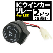 汎用 ハイフラ 防止 ICウインカーリレー 2ピンタイプ LED ウインカー用 2pin 1個