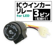 汎用 ハイフラ 防止 ICウインカーリレー 3ピンタイプ LED ウインカー用 3pin 1個