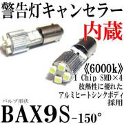 150度ピン H6Wタイプ 球切れ警告灯キャンセラー付 4連 【6000k】 LEDバルブ ホワイト 2個セット BAX9S