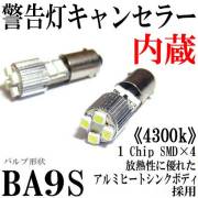 BA9Sタイプ 球切れ警告灯キャンセラー付 4連【4300k】LEDバルブ ホワイト 2個セット