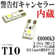 T10ウエッジ球タイプ 球切れ警告灯キャンセラー付 2連【6000k】LEDバルブ ホワイト 2個セット