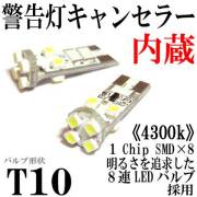 T10ウエッジ球タイプ 球切れ警告灯キャンセラー付 8連【4300k】LEDバルブ ホワイト 2個セット