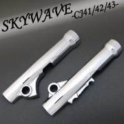 スカイウェーブ用(CJ41/CJ42/CJ43):メッキフロントフォークカバー