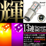 汎用バイクパーツ:2色発光 3chips 13連 SMD-LEDライト/口金バルブ ダブル球(オレンジ/ピンクパープル発光)T18 BAY15D