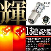 汎用バイクパーツ:2色発光 3chips 13連 SMD-LEDライト/口金バルブ ダブル球(オレンジ/レッド発光)T18 BAY15D