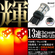 汎用バイクパーツ:2色発光 3chips 13連 SMD-LEDライト/ウェッジバルブ ダブル球(オレンジ/レッド発光)T20