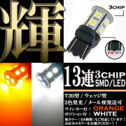 汎用バイクパーツ:2色発光 3chips 13連 SMD-LEDライト/ウェッジバルブ ダブル球(オレンジ/ホワイト発光)T20