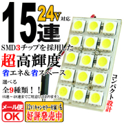 SMD-LED ルーム球　ルームライト