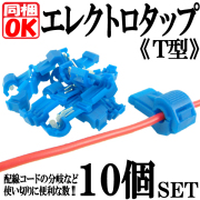 エレクトロタップ T字型 10個 セット 配線分岐 コネクター カー ナビ や オーディオ 取付けに！