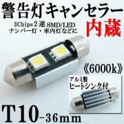 T10×36mm 球切れ警告灯キャンセラー内蔵 2連 SMD LED バルブ アルミヒートシンク付