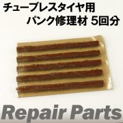チューブレスタイヤ用　パンク修理材　5回分