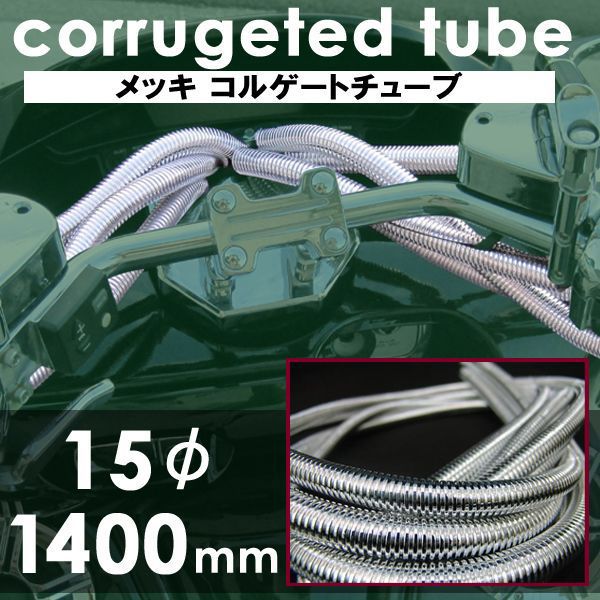 汎用バイクパーツ:メッキコルゲートチューブ/ホース 15φ1400mm
