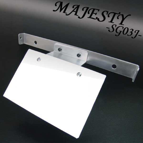 マジェスティー(SG03J)用:アルミフェンダーレスキット