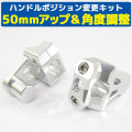 汎用 バイク用 バーマウントライザー φ22.2mm 50mmアップ