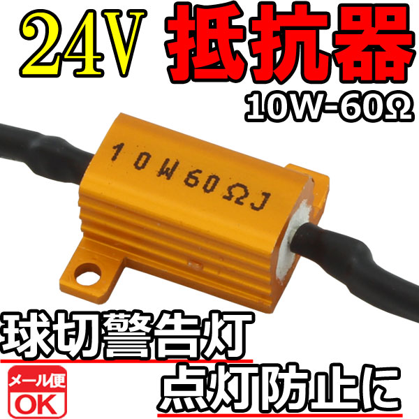 24v車 汎用 警告灯点灯 防止 Led 抵抗器 10w 60w テール サイドマーカー等