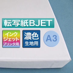 転写紙A3BJET濃色用 10枚入シリコン紙1枚付