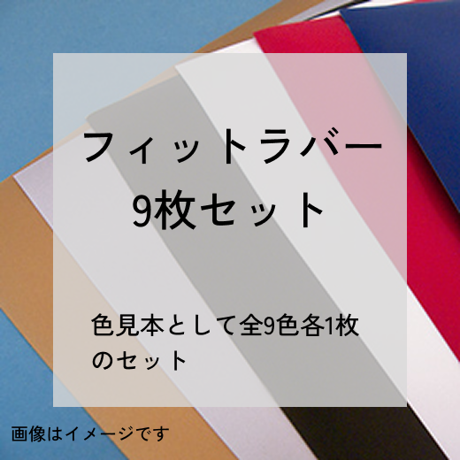 フィットラバー50×46cm色見本(全9色 各1枚入り)