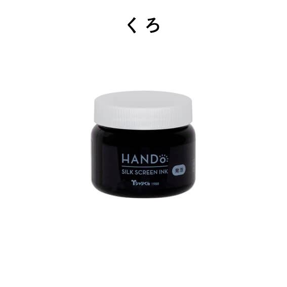 Tシャツくん シルクスクリーンインク 発泡 100g くろ