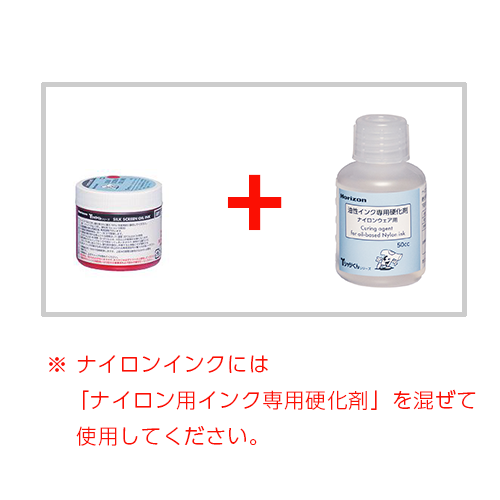 ナイロンインクは専用硬化剤を混ぜて使用します