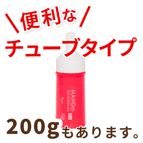 Tシャツくん シルクスクリーンインク プレーン 便利なチューブタイプ200gもあります