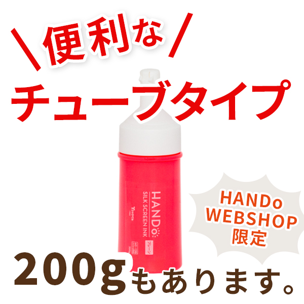 Tシャツくん シルクスクリーンインク プレーン 便利なチューブタイプ200gもあります