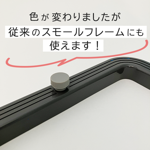 スモールフレーム用ネジ　S-24　従来のスモールフレームにも使えます