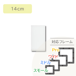 スキージ中14cm