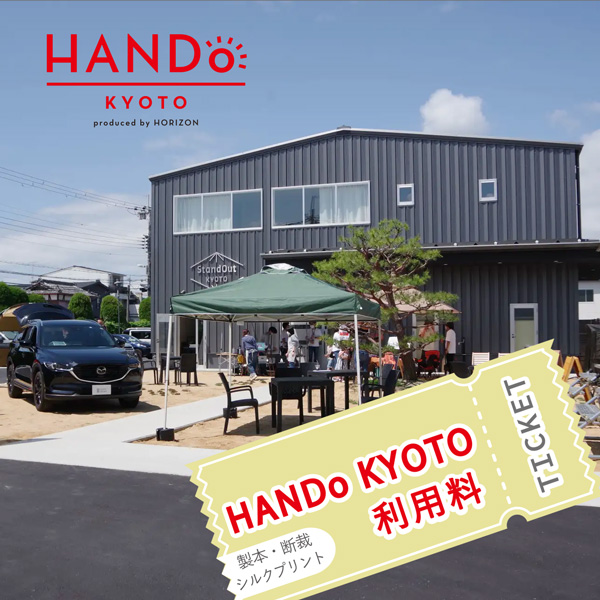 HANDo KYOTO 利用料