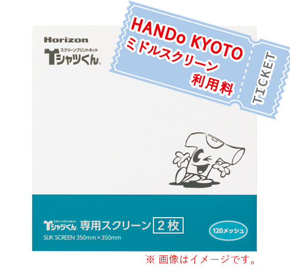 HANDo KYOTO ミドルスクリーン120M(２枚) 利用料