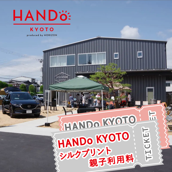 HANDo KYOTO シルクプリント 親子利用料