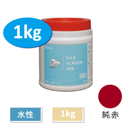 公式】Tシャツくん 一般インク 1kg 純赤【HANDo WEBSHOP限定商品