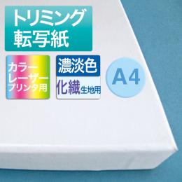 トリミング転写紙A4COLOR化繊用10枚入シリコン紙1枚