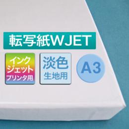 転写紙A3WJET淡色用 10枚入シリコン紙1枚付