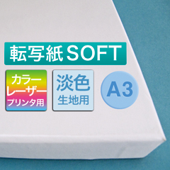 転写紙A3 SOFT 10枚入