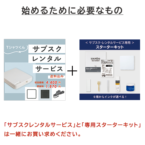 Tシャツくん サブスクレンタルサービス　始めるために必要なもの