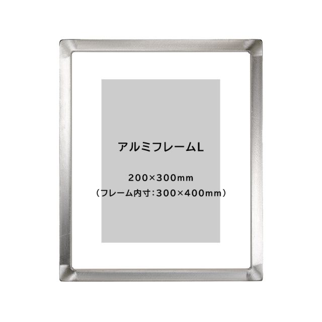 公式】シルクスクリーン 製版サービス「ロゴスル」アルミフレームL(200