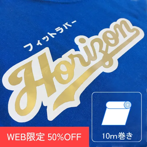 【WEB限定SALE 50%OFF】フィットラバー50cm×10mロール