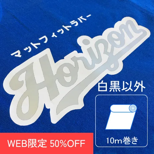 【WEB限定SALE 50%OFF】 マットフィットラバー50cm×10mロール(白黒以外)