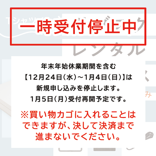 サブスク受付停止