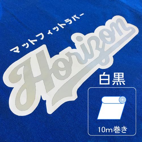 マットフィットラバー50cm×10mロール(白黒)