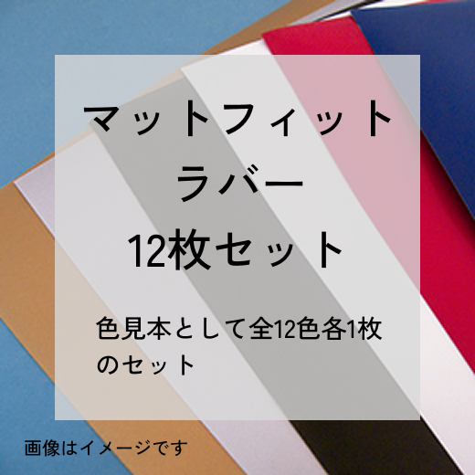 マットフィットラバー50×46cm色見本(全12色 各1枚入り)