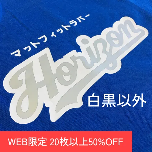 【WEB限定SALE 20枚以上で50%OFF】マットフィットラバー50×46cm(白黒以外)