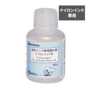 ナイロン用インク専用硬化剤