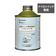 ナイロン用インク専用溶液