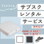 Tシャツくん サブスクレンタルサービス