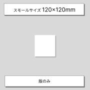 製版サービススモール版のみ