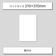 製版サービスワイド版のみ