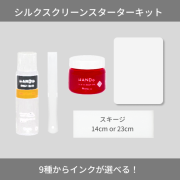 シルクスクリーンスターターキット