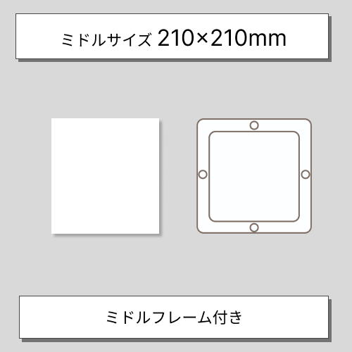 製版サービスミドルフレーム付き