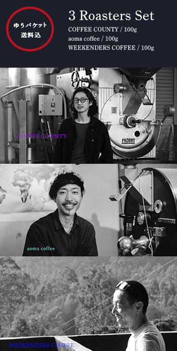 ゆうパケット／3 Roasters Set (100g×3袋)